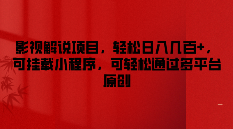 影视解说项目,轻松日入几百+,可挂载小程序,可轻松通过多平台原创-轻创社项目网