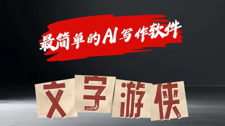 AI全赛道爆文玩法!一键获取,复制粘贴条条爆款-轻创社项目网