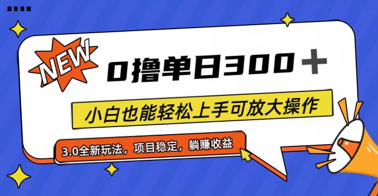 (11490期)全程0撸,单日300+,小白也能轻松上手可放大操作-轻创社项目网