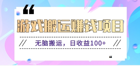 抖音快手游戏赚钱项目,无脑搬运,日收益100+【视频教程】-轻创社项目网