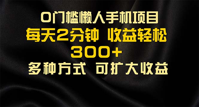 (11619期)懒人手机项目,每天看看广告,收益轻松300+-轻创社项目网