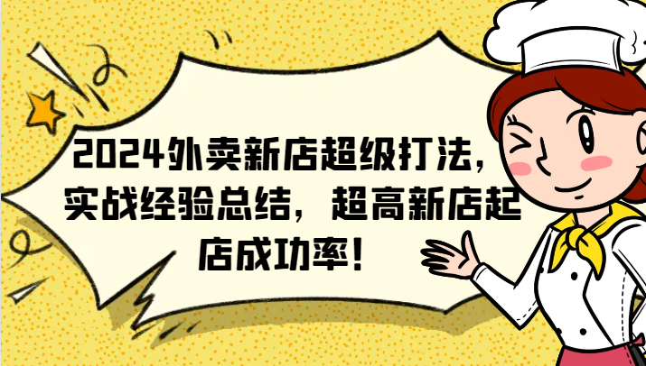 2024外卖新店超级打法,实战经验总结,超高新店起店成功率!-轻创社项目网
