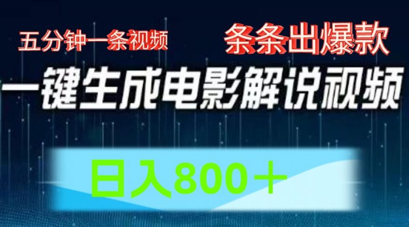 AI电影赛道,五分钟一条视频,条条爆款一键生成,日入800+-轻创社项目网