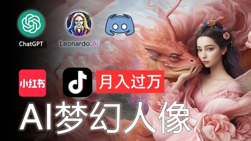 (11575期)AI摄影梦幻人像:零基础也能月入过万的秘密-轻创社项目网