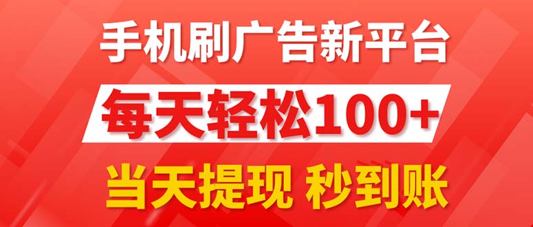(11563期)手机刷广告新平台3.0,每天轻松100+,当天提现 秒到账-轻创社项目网