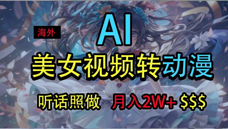 海外美女视频变动漫,月入2万+,无脑操作秘籍-轻创社项目网