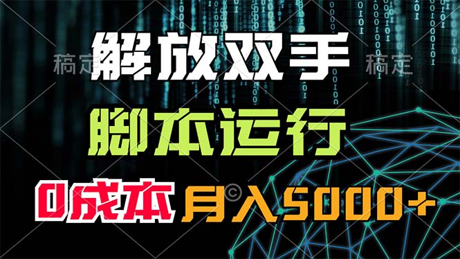 (11721期)解放双手,脚本运行,0成本月入5000+-轻创社项目网
