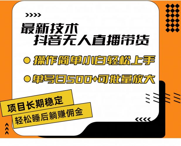 (11734期)最新技术无人直播带货,不违规不封号,操作简单小白轻松上手单日单号收…-轻创社项目网