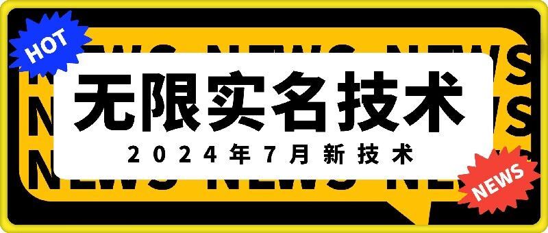 无限实名技术(2024年7月新技术)，最新技术最新口子，外面收费888-3688的技术-轻创社项目网