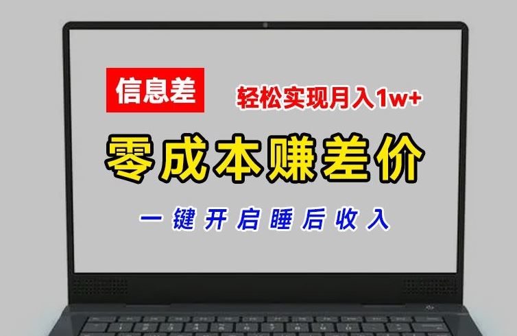 零成本赚差价,各大平台账号批发倒卖,一键开启睡后收入,轻松实现月入1w+【揭秘】-轻创社项目网