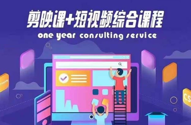 剪映课+短视频综合课程，抖音底层算法，百万粉丝不是梦-轻创社项目网