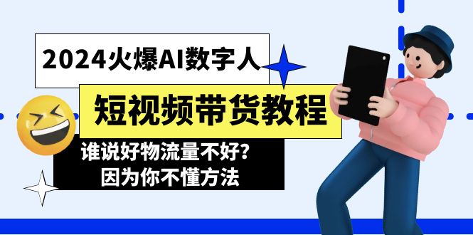 (11480期)2024火爆AI数字人短视频带货教程,谁说好物流量不好?因为你不懂方法-轻创社项目网