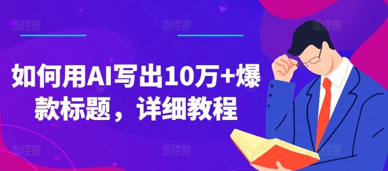 如何用AI写出10万+爆款标题,详细教程【揭秘】-轻创社项目网