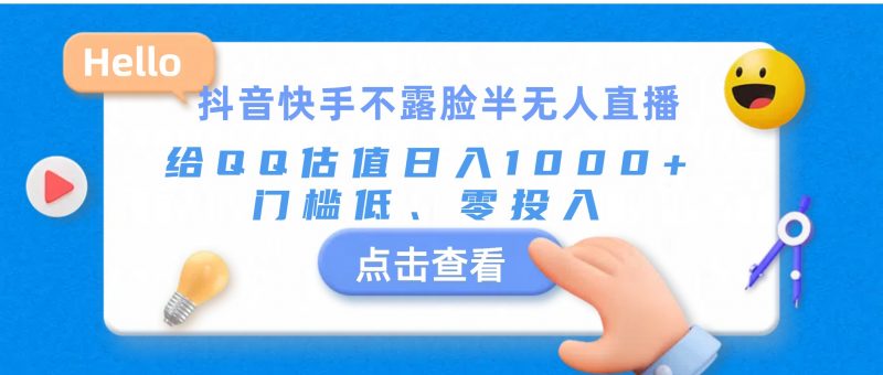 (11355期)抖音快手不露脸半无人直播,给QQ估值日入1000+,门槛低、零投入-轻创社项目网