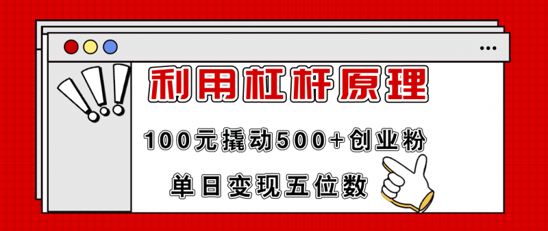 (11859期)利用杠杆100元撬动500+创业粉,单日变现5位数-轻创社项目网