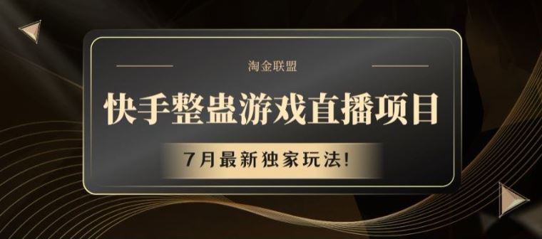 快手整蛊游戏直播项目,7月最新独家玩法【揭秘】-轻创社项目网