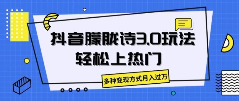 抖音朦胧诗3.0.轻松上热门,多种变现方式月入过万【揭秘】-轻创社项目网