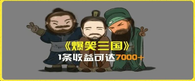 一条视频爆7000+收益,AI恶搞三国整活影片全流程版本科普,基本看了就可以学会【揭秘】-轻创社项目网