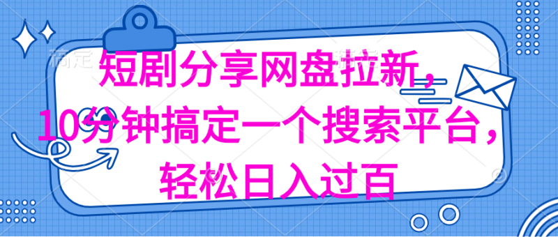 (11611期)分享短剧网盘拉新,十分钟搞定一个搜索平台,轻松日入过百-轻创社项目网
