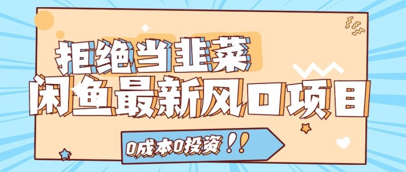 拒绝当韭菜!(11781期)闲鱼最新风口项目,0成本0投资,当日出单,日入1000+-轻创社项目网