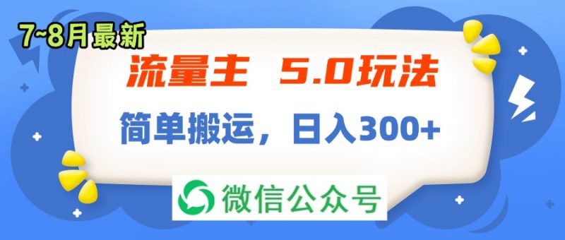 (11901期)流量主5.0玩法,7月~8月新玩法,简单搬运,轻松日入300+-轻创社项目网