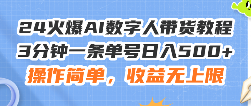 (11737期)24火爆AI数字人带货教程,3分钟一条单号日入500+,操作简单,收益无上限-轻创社项目网