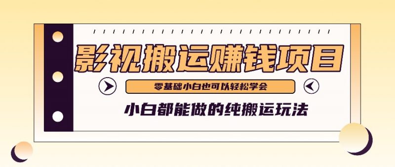 手把手教你操作影视搬运项目,小白都能做零基础也能赚钱-轻创社项目网