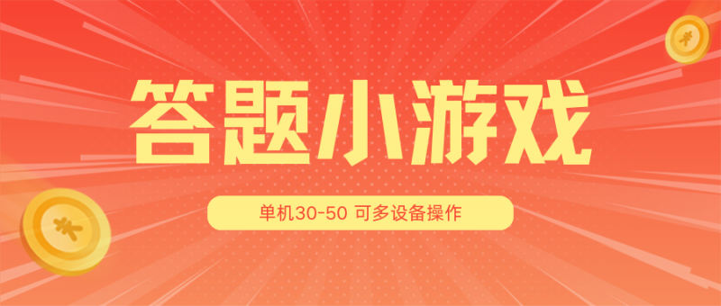 答题小游戏项目3.0【5节课程】 ,单机30-50,可多设备放大操作-轻创社项目网