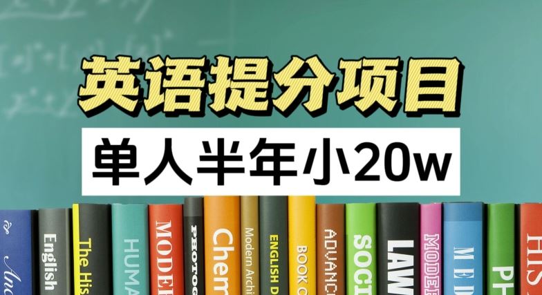 英语提分项目,100%正规项目,单人半年小 20w-轻创社项目网
