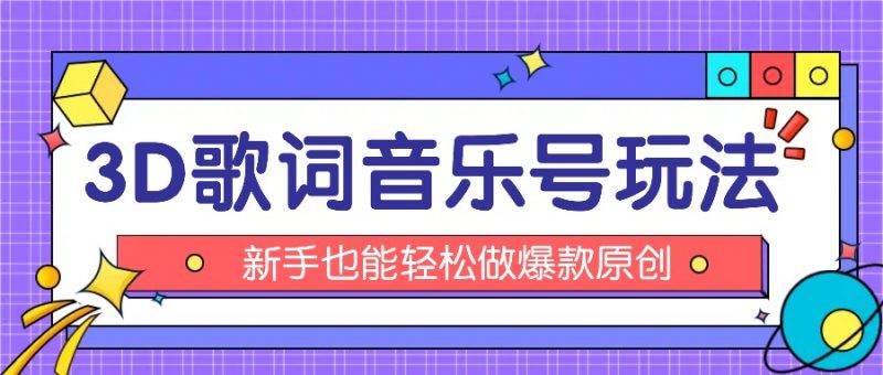 抖音3D歌词视频玩法:0粉挂载小程序,10分钟出成品,月收入万元-轻创社项目网
