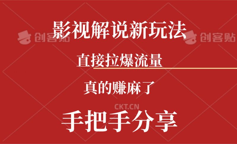 (11602期)新玩法AI批量生成说唱影视解说视频,一天生成上百条,真的赚麻了-轻创社项目网