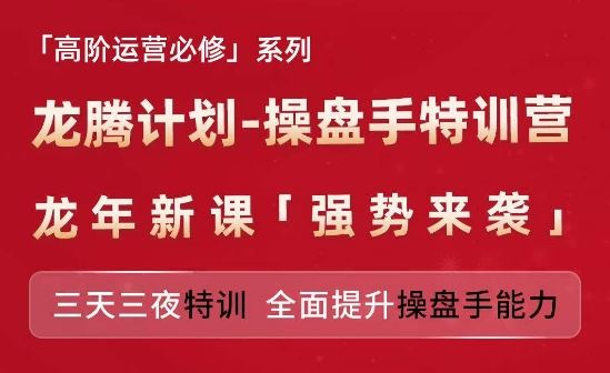 亚马逊高阶运营必修系列,龙腾计划-操盘手特训营,三天三夜特训 全面提升操盘手能力-轻创社项目网