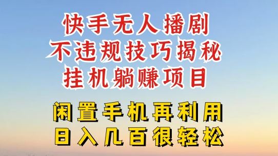 快手无人直播不违规技巧,真正躺赚的玩法,不封号不违规【揭秘】-轻创社项目网
