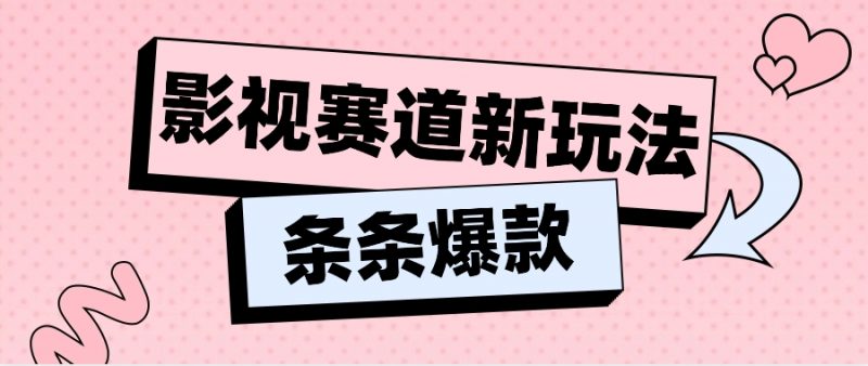 影视赛道新玩法,用AI做“影视名场面”恶搞视频,单个话题流量高达600W+-轻创社项目网