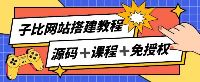 子比网站搭建教程,被动收入实现月入过万-轻创社项目网