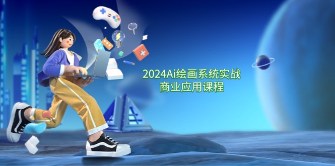 (11828期)2024 Ai绘画系统实战商业应用课程,从零基础到精通系统教学(57节)-轻创社项目网