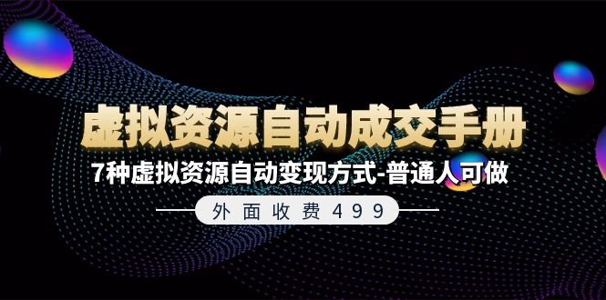 外面收费499《虚拟资源自动成交手册》普通人可做的7种虚拟资源自动变现方式-轻创社项目网