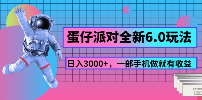 (11660期)蛋仔派对全新6.0玩法,,日入3000+,一部手机做就有收益-轻创社项目网