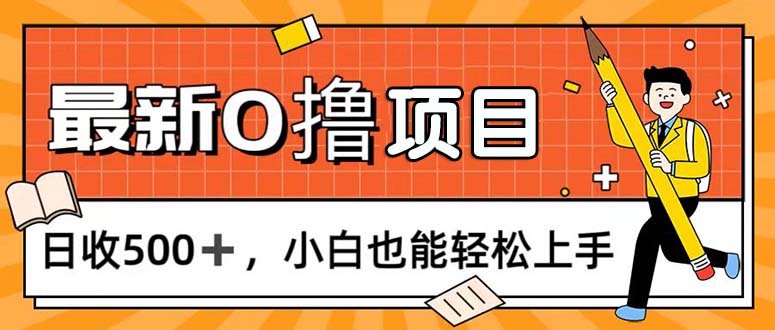 (11657期)0撸项目,每日正常玩手机,日收500+,小白也能轻松上手-轻创社项目网