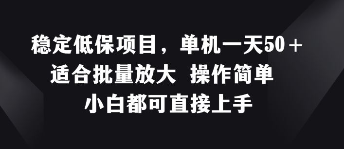 稳定低保项目,单机一天50+适合批量放大?操作简单?小白都可直接上手【揭秘】-轻创社项目网