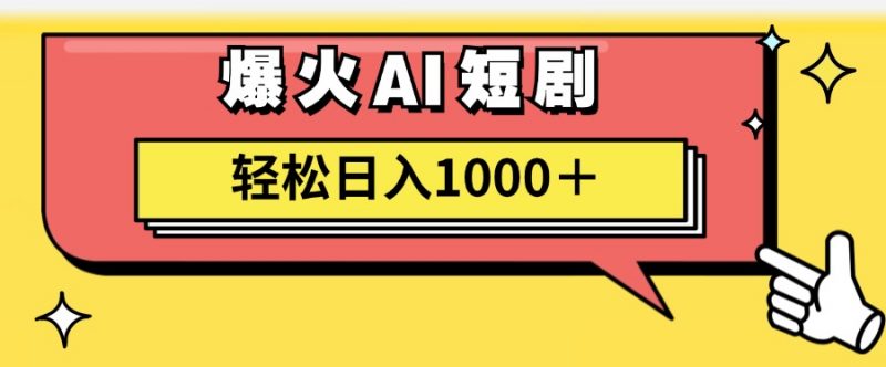 (11740期)AI爆火短剧一键生成原创视频小白轻松日入1000+-轻创社项目网