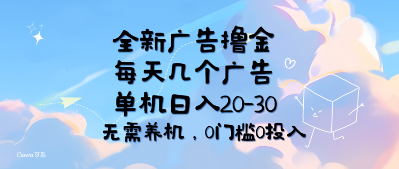 (11678期)全新广告撸金,每天几个广告,单机日入20-30无需养机,0门槛0投入-轻创社项目网