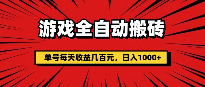 (11608期)游戏全自动搬砖,单号每天收益几百元,日入1000+-轻创社项目网