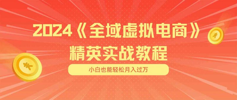 月入五位数 干就完了 适合小白的全域虚拟电商项目+交付手册-轻创社项目网