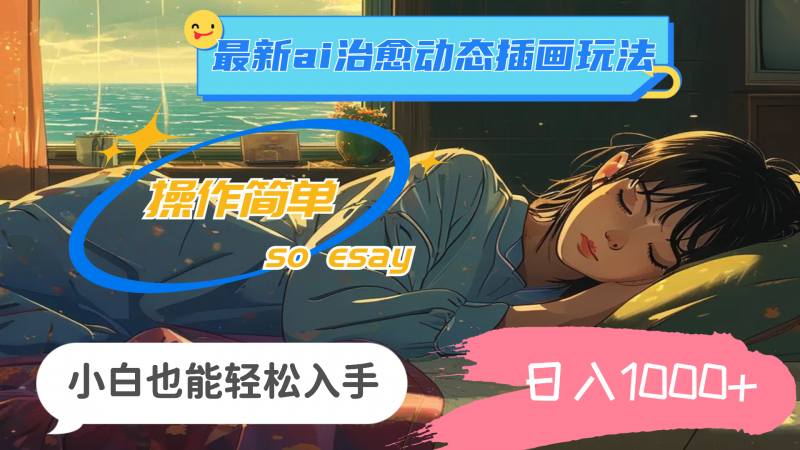 (11712期)24年最新ai治愈动态插画玩法,操作简单,小白也能轻松入手,日入1000+-轻创社项目网