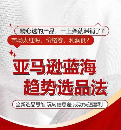 亚马逊蓝海趋势选法,全新选品思维,玩转信息差-轻创社项目网