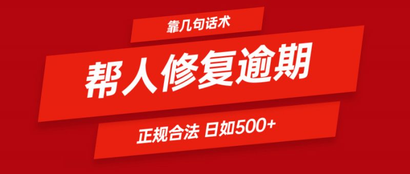靠几句话术帮人解决逾期日入500+ 看一遍就会 正规合法-轻创社项目网
