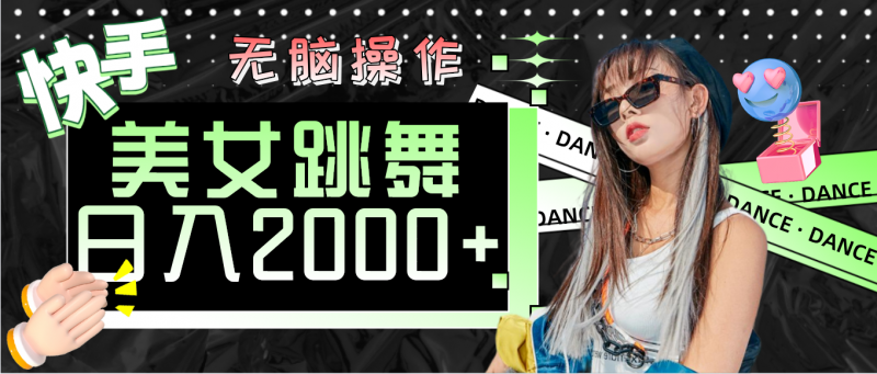 (11869期)快手美女跳舞 无脑操作 轻松日入2000+-轻创社项目网