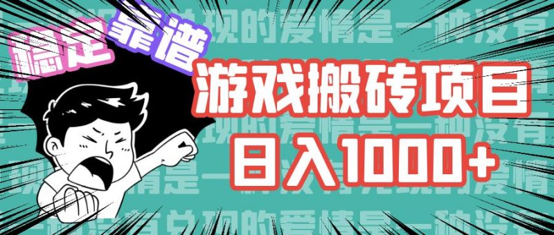 (11900期)游戏自动搬砖项目,日入1000+ 可多号操作-轻创社项目网