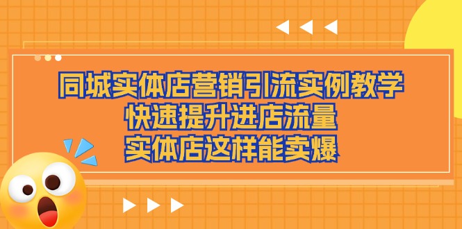 同城实体店营销引流实例教学,快速提升进店流量,实体店这样能卖爆-轻创社项目网